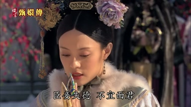 臣妾失德不宜面君