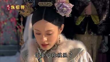 臣妾的鞋襪濕了