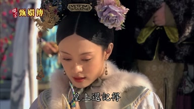 皇上還記得