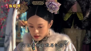 可臣妾卻不敢再記得了