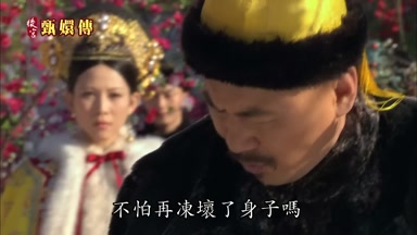 不怕再凍壞了身子嗎