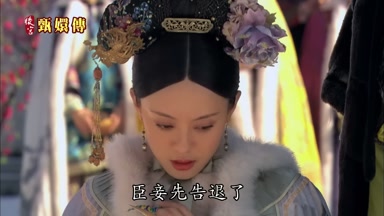 臣妾先告退了