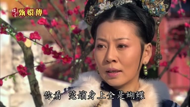 你看莞嬪身上全是蝴蝶
