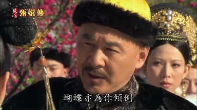 蝴蝶亦為你傾倒