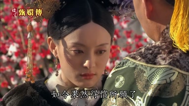 如今果然得償所願了