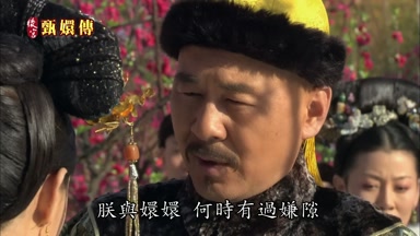 朕與嬛嬛何時有過嫌隙