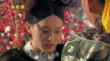 只是臣妾身子不適