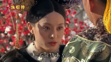不宜侍奉皇上
