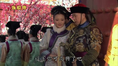 這下你可高興了吧