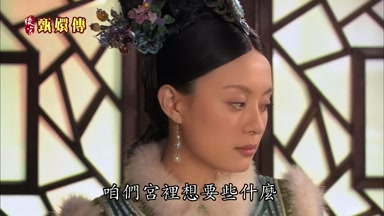 咱們宮裏想要些什麼