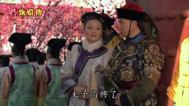 主子高興了