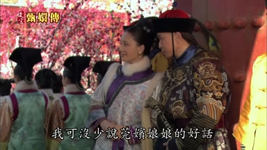 我可沒少說莞嬪娘娘的好話