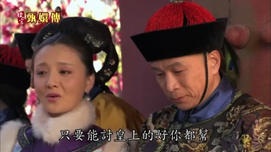 只要能討皇上的好你都幫