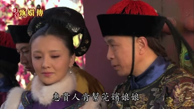 惠貴人肯幫莞嬪娘娘