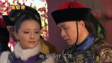 她身子好了後