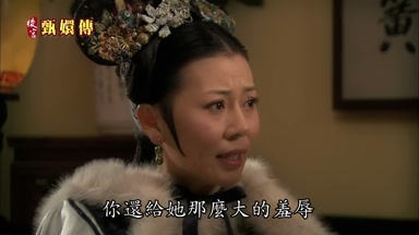 你還給她那麼大的羞辱