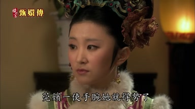 莞嬪一使手腕她就得勢了