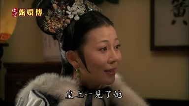皇上一見了她