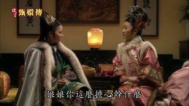 娘娘你這麼擔心幹什麼