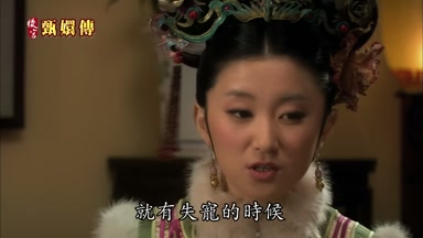 就有失寵的時候