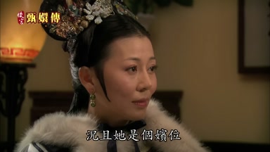 況且她是個嬪位