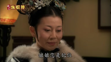娘娘您是妃位