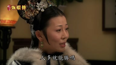 宮裏爭寵人多就能勝嗎