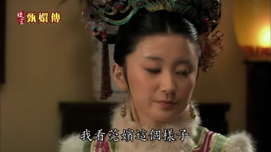 我看莞嬪這個樣子