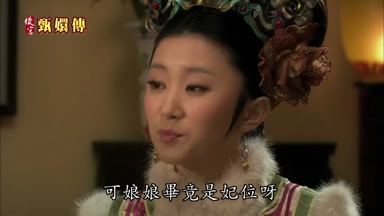 可娘娘畢竟是妃位呀