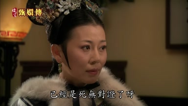 已經是死無對證了呀