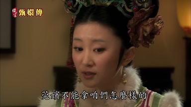 莞嬪不能拿咱們怎麼樣的