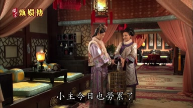 小主今日也勞累了