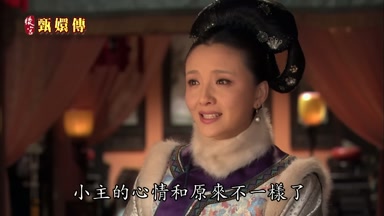 小主的心情和原來不一樣了