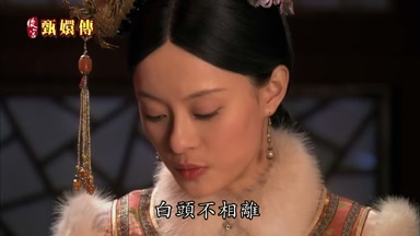 白頭不相離