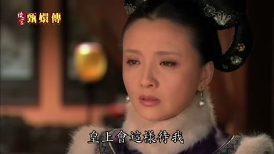 皇上會這樣待我