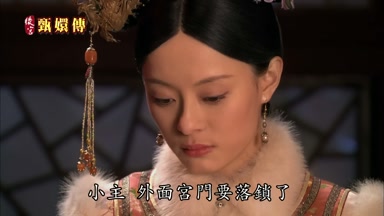 小主外面宮門要落鎖了