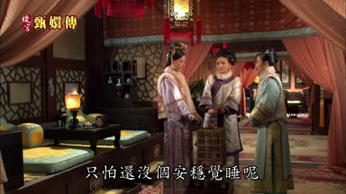 只怕還沒個安穩覺睡呢