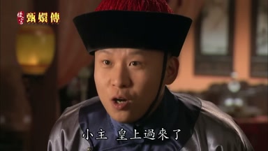 小主皇上過來了