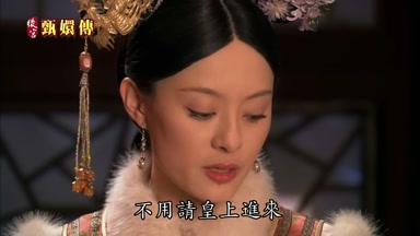 不用請皇上進來