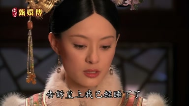 告訴皇上我已經睡下了