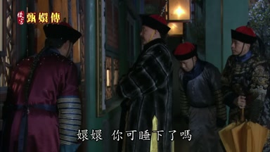 嬛嬛你可睡下了嗎