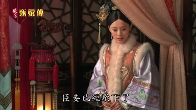 臣妾已經歇下了