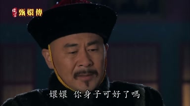 嬛嬛你身子可好了嗎