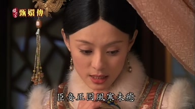 臣妾正因風寒未癒