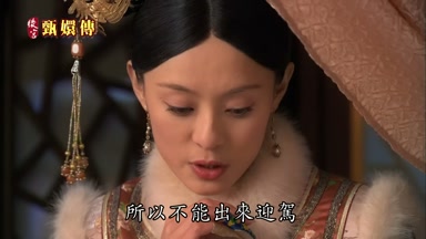 所以不能出來迎駕
