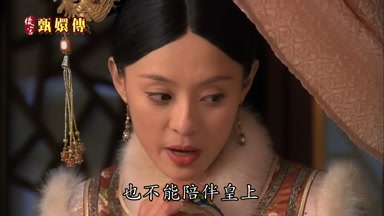 也不能陪伴皇上