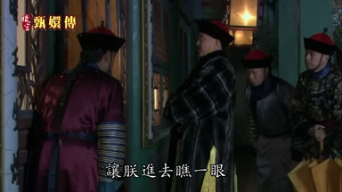 嬛嬛讓朕進去瞧