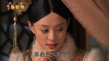 臣妾已經歇下了