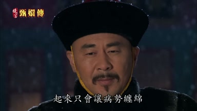 起來只會讓病勢纏綿