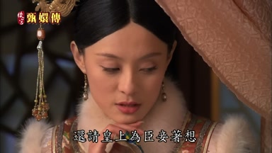 還請皇上為臣妾著想